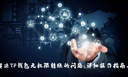 如何解决TP钱包无权限转账的问题：详细操作指南与技巧