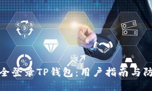 如何安全登录TP钱包：用户指南与防护措施