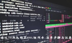 如何通过TP钱包购买SOL链代币：简单步骤与注意事