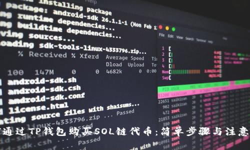 如何通过TP钱包购买SOL链代币：简单步骤与注意事项
