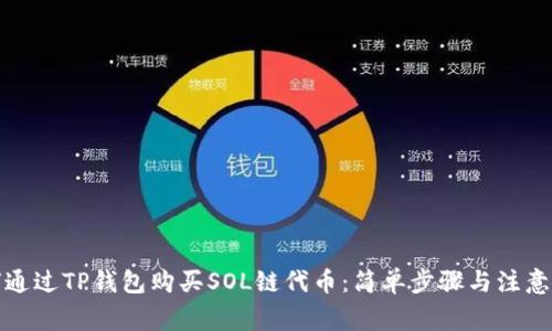 如何通过TP钱包购买SOL链代币：简单步骤与注意事项