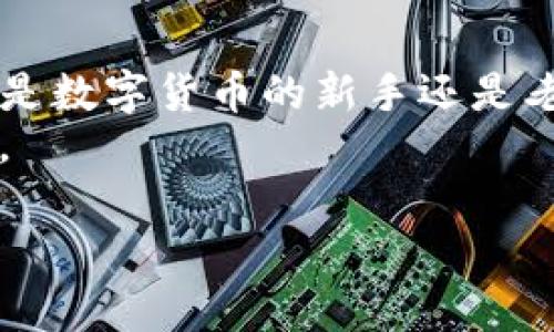 轻松上手：苹果手机安装TP钱包的详细指南
TP钱包, 苹果手机, 钱包安装, 区块链/guanjianci

前言
在数字货币日益普及的今天，选择一个安全、便捷的数字钱包显得尤为重要。TP钱包以其用户友好的界面和强大的功能，成为越来越多用户的首选。如果你刚刚入手苹果手机，并且希望在设备上安装TP钱包，那么这篇指南将为你提供详细的步骤和注意事项，帮助你轻松上手，顺利完成安装。

第一步：了解TP钱包
TP钱包是一个多功能的数字资产钱包，支持多种虚拟货币的管理与交易。它不仅提供了资产存储服务，还有去中心化交易、Defi服务等功能。对于投资者来说，安全性和便捷性是选择钱包的重要标准，而TP钱包在这方面做得相当不错。
在安装TP钱包之前，你可能会对它的功能和安全性能有所疑虑。首先，TP钱包采用先进的加密技术，确保用户的资产安全。此外，用户界面设计，即使是新手也能迅速上手。 

第二步：准备工作
在安装任何应用之前，首先需要确认你的设备满足安装要求。确保你的苹果手机系统是最新版本。这将避免因为操作系统不兼容而导致的安装失败问题。
接下来，建议你在App Store上搜索“TP钱包”，查看用户评价和下载量。这将帮助你更好地了解该应用的使用情况和稳定性。

第三步：下载TP钱包
打开你的苹果手机，在主屏幕上找到“App Store”图标，轻触打开。在App Store的搜索框中，输入“TP钱包”。
搜索结果显示后，找到TP钱包的官方应用，确保开发者为“TP Team”。点击“获取”按钮开始下载。下载完成后，应用会自动安装到你的手机桌面。

第四步：打开TP钱包
下载成功后，点击桌面上的TP钱包图标，打开应用。第一次启动时，你将看到一个欢迎页面，阅读完相关信息后，点击“开始使用”。
接下来，你将面临两个选项：创建新钱包或导入已有钱包。如果你是新用户，选择“创建新钱包”。如果你之前已经使用过TP钱包，那么可以选择导入钱包，按照提示输入助记词或私钥即可。

第五步：设置安全选项
在创建新钱包的过程中，TP钱包将要求你设置一个强密码。这个密码是为了保护你的钱包安全，建议选择一个独特且容易记住的组合。一定要牢记这个密码，因为一旦丢失，将无法找回。
除了密码，TP钱包还提供了双重认证的选项。启用这一功能后，每次登录需使用手机验证码进行确认。这将大幅提高钱包的安全性，是值得推荐的安全设置。

第六步：备份助记词
在设置完成后，TP钱包会生成一组助记词。它是你恢复钱包的唯一凭证。请确保将其安全地记录下来，最好保存在一个安全的地方，不要保存在手机或电脑上，以防丢失或被盗。
再次强调，助记词是你钱包安全的最后保障，切勿泄露给他人。若助记词被盗取，你的资产将面临风险。

第七步：全面了解TP钱包功能
安装完成后，可以开始使用TP钱包的各项功能。首先，查看主界面上的资产情况。TP钱包支持多种虚拟货币，你可以通过点击“资产”标签查看账户余额。
此外，TP钱包还有交易功能。你可以选择发送或接收数字货币。进行交易时，确保核对地址和金额，以避免误操作。
TP钱包还提供了内置的DApp浏览器，供用户访问去中心化应用。你可以通过该功能参与各种区块链项目，甚至进行DeFi投资。

第八步：定期更新与维护
为了确保设备安全及应用正常运行，建议定期检查TP钱包的更新。新的版本通常会修复旧版本中的漏洞，并增加新功能。
在应用更新时，保持手机的网络连接稳定，并避免在公共Wi-Fi下进行操作，以降低风险。

结语
通过上述步骤，你应该能顺利在苹果手机上安装TP钱包。掌握了这个数字资产管理工具，将为你的区块链之旅增添许多便利。无论你是数字货币的新手还是老手，希望这篇指南能帮助你更好地使用TP钱包，享受区块链技术带来的便捷与创新。
在数字货币投资的道路上，安全性永远是第一位的。始终保持警惕，妥善管理你的资产，才能在这个充满机遇的市场中立于不败之地。 

最后，祝愿每一位用户都能在TP钱包的帮助下，开启属于自己的财富之路，获取更好的投资回报！