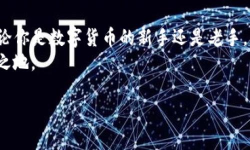 轻松上手：苹果手机安装TP钱包的详细指南
TP钱包, 苹果手机, 钱包安装, 区块链/guanjianci

前言
在数字货币日益普及的今天，选择一个安全、便捷的数字钱包显得尤为重要。TP钱包以其用户友好的界面和强大的功能，成为越来越多用户的首选。如果你刚刚入手苹果手机，并且希望在设备上安装TP钱包，那么这篇指南将为你提供详细的步骤和注意事项，帮助你轻松上手，顺利完成安装。

第一步：了解TP钱包
TP钱包是一个多功能的数字资产钱包，支持多种虚拟货币的管理与交易。它不仅提供了资产存储服务，还有去中心化交易、Defi服务等功能。对于投资者来说，安全性和便捷性是选择钱包的重要标准，而TP钱包在这方面做得相当不错。
在安装TP钱包之前，你可能会对它的功能和安全性能有所疑虑。首先，TP钱包采用先进的加密技术，确保用户的资产安全。此外，用户界面设计，即使是新手也能迅速上手。 

第二步：准备工作
在安装任何应用之前，首先需要确认你的设备满足安装要求。确保你的苹果手机系统是最新版本。这将避免因为操作系统不兼容而导致的安装失败问题。
接下来，建议你在App Store上搜索“TP钱包”，查看用户评价和下载量。这将帮助你更好地了解该应用的使用情况和稳定性。

第三步：下载TP钱包
打开你的苹果手机，在主屏幕上找到“App Store”图标，轻触打开。在App Store的搜索框中，输入“TP钱包”。
搜索结果显示后，找到TP钱包的官方应用，确保开发者为“TP Team”。点击“获取”按钮开始下载。下载完成后，应用会自动安装到你的手机桌面。

第四步：打开TP钱包
下载成功后，点击桌面上的TP钱包图标，打开应用。第一次启动时，你将看到一个欢迎页面，阅读完相关信息后，点击“开始使用”。
接下来，你将面临两个选项：创建新钱包或导入已有钱包。如果你是新用户，选择“创建新钱包”。如果你之前已经使用过TP钱包，那么可以选择导入钱包，按照提示输入助记词或私钥即可。

第五步：设置安全选项
在创建新钱包的过程中，TP钱包将要求你设置一个强密码。这个密码是为了保护你的钱包安全，建议选择一个独特且容易记住的组合。一定要牢记这个密码，因为一旦丢失，将无法找回。
除了密码，TP钱包还提供了双重认证的选项。启用这一功能后，每次登录需使用手机验证码进行确认。这将大幅提高钱包的安全性，是值得推荐的安全设置。

第六步：备份助记词
在设置完成后，TP钱包会生成一组助记词。它是你恢复钱包的唯一凭证。请确保将其安全地记录下来，最好保存在一个安全的地方，不要保存在手机或电脑上，以防丢失或被盗。
再次强调，助记词是你钱包安全的最后保障，切勿泄露给他人。若助记词被盗取，你的资产将面临风险。

第七步：全面了解TP钱包功能
安装完成后，可以开始使用TP钱包的各项功能。首先，查看主界面上的资产情况。TP钱包支持多种虚拟货币，你可以通过点击“资产”标签查看账户余额。
此外，TP钱包还有交易功能。你可以选择发送或接收数字货币。进行交易时，确保核对地址和金额，以避免误操作。
TP钱包还提供了内置的DApp浏览器，供用户访问去中心化应用。你可以通过该功能参与各种区块链项目，甚至进行DeFi投资。

第八步：定期更新与维护
为了确保设备安全及应用正常运行，建议定期检查TP钱包的更新。新的版本通常会修复旧版本中的漏洞，并增加新功能。
在应用更新时，保持手机的网络连接稳定，并避免在公共Wi-Fi下进行操作，以降低风险。

结语
通过上述步骤，你应该能顺利在苹果手机上安装TP钱包。掌握了这个数字资产管理工具，将为你的区块链之旅增添许多便利。无论你是数字货币的新手还是老手，希望这篇指南能帮助你更好地使用TP钱包，享受区块链技术带来的便捷与创新。
在数字货币投资的道路上，安全性永远是第一位的。始终保持警惕，妥善管理你的资产，才能在这个充满机遇的市场中立于不败之地。 

最后，祝愿每一位用户都能在TP钱包的帮助下，开启属于自己的财富之路，获取更好的投资回报！
