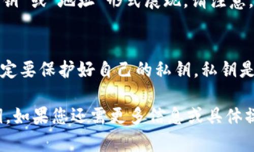 在TP钱包中寻找公钥通常可以通过以下步骤完成：

步骤一：打开TP钱包
首先，确保您已经在手机或设备上安装并打开TP钱包应用。系统支持Android和iOS平台。

步骤二：进入钱包界面
登录您的账户后，您将进入TP钱包的主界面。在这里，您可以看到您的各种数字资产和代币。

步骤三：选择要查看公钥的资产
在主界面上，选择您想要查看公钥的数字资产。不同的资产会有不同的公钥。在资产列表中，点击您关心的代币。

步骤四：查看详细信息
点击代币后，您将进入该资产的详细信息页面。在这里，通常会显示相关信息，包括钱包地址、公钥和其他交易信息。

步骤五：查找公钥
在详细信息页面中，您可以找到公钥。它通常以“公钥”或“地址”形式展现。请注意，公钥和钱包地址是不同的，确保您查看的是公钥。

注意事项
在使用公钥时，请务必谨慎。公钥可以被公开，但一定要保护好自己的私钥。私钥是您账户的唯一凭证，失去私钥可能导致资产损失。

通过上述步骤，您就可以轻松找到TP钱包中的公钥。如果您还需更多信息或具体操作步骤，建议查阅TP钱包的官方文档或支持页面。
