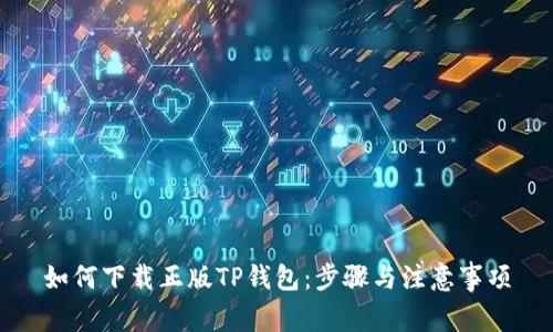 如何下载正版TP钱包：步骤与注意事项