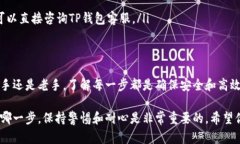在使用TP钱包进行充值时，步骤虽简单，但要确保