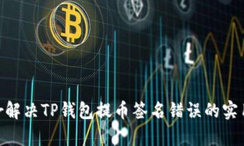 super解决TP钱包提币签名错误的实用指南