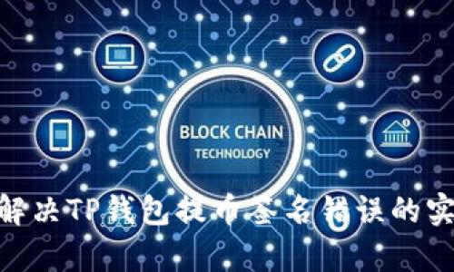 super解决TP钱包提币签名错误的实用指南