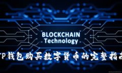 TP钱包购买数字货币的完整指南