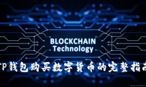 TP钱包购买数字货币的完整指南