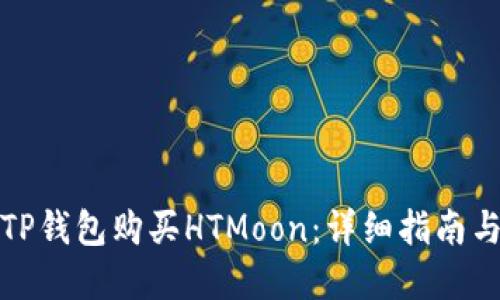 如何使用TP钱包购买HTMoon：详细指南与实用技巧