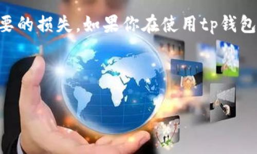 tp钱包注销教程：一步一步教你轻松解绑

随着数字货币的普及，越来越多的人选择使用tp钱包来管理他们的虚拟资产。然而，某些情况下，用户可能需要注销他们的tp钱包。那么，tp钱包具体应该如何注销呢？本文将详细为你介绍注销的步骤，相关注意事项，以及可能遇到的问题。希望通过这篇文章，帮助你顺畅地完成注销过程。

什么是tp钱包？

tp钱包是一款多元化的数字货币钱包，支持多种虚拟货币的储存、交易和管理。它提供了安全的加密技术，旨在保护用户的资产。同时，tp钱包的用户界面友好，操作简单，适合大多数数字货币爱好者使用。

为什么需要注销tp钱包？

用户选择注销tp钱包的原因有很多。以下是一些常见的原因：

ul
  listrong安全性考虑：/strong如果用户对安全性有疑虑，或者钱包可能被泄露，他们可能选择注销。/li
  listrong减少管理负担：/strong部分用户可能同时使用多个钱包，导致管理混乱，因此选择注销某个钱包。/li
  listrong不再使用：/strong有些用户可能在体验过后，觉得tp钱包并不符合自己的需求，因此希望注销。/li
/ul

tp钱包的注销步骤

注销tp钱包的步骤非常简单。以下是详细的步骤指导：

h4第一步：备份重要信息/h4
在你决定注销tp钱包之前，一定要备份好重要的信息，比如私钥和助记词。一旦钱包注销，这些信息将不可恢复，请务必保留好。

h4第二步：清空资产/h4
确保你的钱包内没有任何资产。如果你的钱包里有数字货币，请先进行转账，将其转到其他地方。只有在确认余额为零后，才能进行注销。

h4第三步：进入注销页面/h4
打开tp钱包的应用程序，找到账户设置或安全设置的选项，通常在“我的”或“设置”栏目下。查找“注销账户”或者“退出账户”的按钮。

h4第四步：确认注销/h4
点击注销后，系统会提示你确认注销操作。这时，仔细阅读提示信息，确保你理解注销的后果。一旦确认，你的tp钱包将会被注销，账户信息将无法检索。

h4第五步：删除应用程序/h4
注销后，为了防止任何遗漏，可以直接卸载tp钱包的应用程序。确保从手机或其他设备中完全移除，防止后续的误操作。

注销过程中的注意事项

在注销tp钱包的过程中，有几个关键的注意事项需要关注：

ul
  listrong数据安全：/strong在备份私钥和助记词时，请将其保存在安全的地方。避免将其保存在不安全的设备上。/li
  listrong资产清空：/strong注销前，确保钱包中没有任何未转出的资产。否则，你可能将无法找回这些资产。/li
  listrong不可逆性：/strong请牢记，注销是一个不可逆的过程，操作完成后，所有信息将会丢失。/li
/ul

常见问题解答

h4能否恢复已注销的tp钱包？/h4
一旦你完成了钱包的注销，所有账户信息将被永久删除，无法恢复。因此，请在注销前三思而后行。

h4如果忘记了密码，怎么办？/h4
如果你忘记了tp钱包的密码，可以尝试使用助记词进行恢复。但在注销之前，请确保你记得助记词。

h4注销后能否再注册一个新账户？/h4
当然可以。在注销后，你可以重新在tp钱包中创建一个新的账户，使用新的信息进行管理。

总结

总的来说，注销tp钱包的过程并不复杂，重点在于数据的备份和资产的清空。确保在操作之前认真阅读相关提示，避免出现不必要的损失。如果你在使用tp钱包的过程中遇到任何问题，建议查阅官方文档或联系客户支持获取进一步帮助。

希望这篇文章可以帮助你顺利完成tp钱包的注销。如有其他问题，随时交流讨论。 

tp钱包注销指南：一步到位，让你无忧解绑