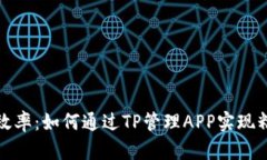 提升企业效率：如何通过TP管理APP实现精益化管理