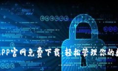 TP钱包APP官网免费下载：轻松管理你的数字资产