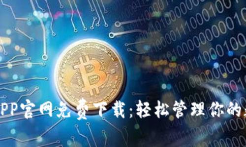 TP钱包APP官网免费下载：轻松管理你的数字资产
