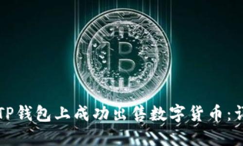 如何在TP钱包上成功出售数字货币：详细指南