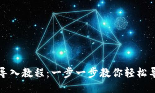 TP钱包导入教程：一步一步教你轻松导入钱包