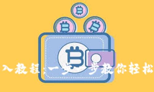 TP钱包导入教程：一步一步教你轻松导入钱包