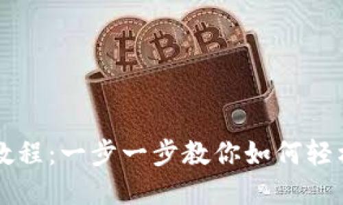 TP钱包下载教程：一步一步教你如何轻松安装和使用