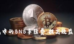 如何TP钱包中的BNB手续费：提高效益和减少成本