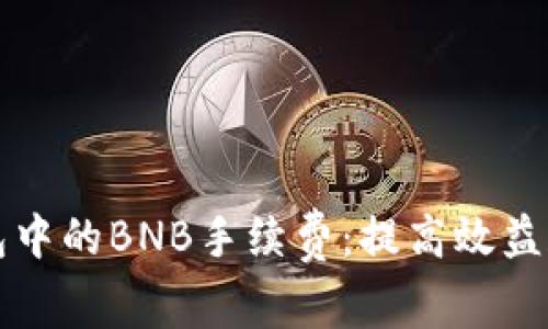 如何TP钱包中的BNB手续费：提高效益和减少成本