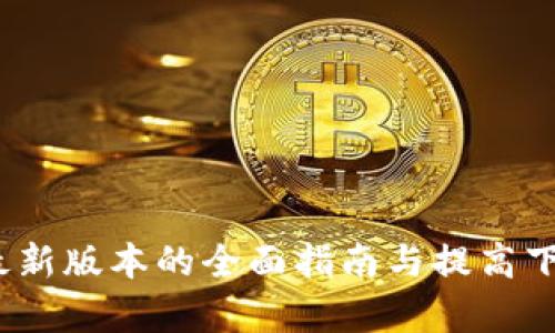 TP下载：安卓最新版本的全面指南与提高下载效率的方法