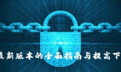 TP下载：安卓最新版本的全面指南与提高下载效率