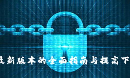 TP下载：安卓最新版本的全面指南与提高下载效率的方法