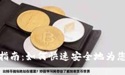 tp钱包充钱指南：如何快速安全地为您的钱包充值