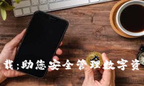 tp钱包官方下载：助您安全管理数字资产的最佳选择