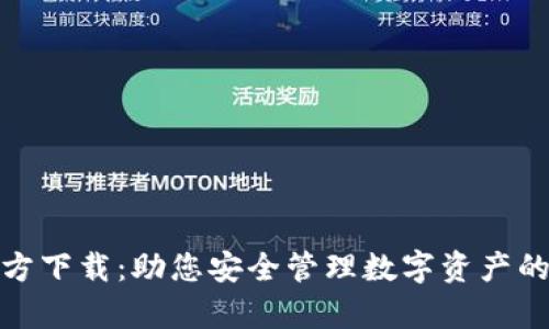 tp钱包官方下载：助您安全管理数字资产的最佳选择