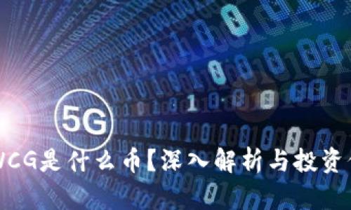 区块链WCG是什么币？深入解析与投资价值分析