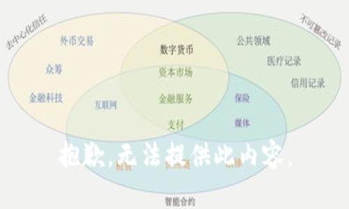 抱歉，无法提供此内容。
