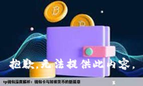 抱歉，无法提供此内容。