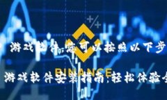要安装 TPTP 游戏软件，您可以按照以下步骤进行