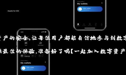    tp钱包安卓版下载2023 - 轻松掌握数字资产管理的全新体验  / 

 guanjianci  tp钱包, 数字货币, 安卓下载, 资产管理  /guanjianci 

 引言：数字资产管理的新时代 

 随着区块链技术的发展，数字资产管理变得愈加重要。越来越多的人开始关注数字货币，希望能够方便地管理自己的资产。为了满足这一需求，tp钱包应运而生。它不仅支持多种数字货币，还提供安全、便捷的管理体验。今天，我们将重点介绍tp钱包安卓版的下载及其使用体验，让你轻松掌握数字资产管理的全新方式。 

 tp钱包介绍：让数字货币管理不再复杂 

 tp钱包是一款专为数字货币爱好者设计的移动钱包应用。它支持多种主流加密货币，包括比特币、以太坊等。用户可以通过这款钱包方便地进行资产管理、交易、转账等操作。 

 在tp钱包中，用户将体验到的操作界面。无论是新手还是老用户，都能快速上手。而且，tp钱包还为用户提供了全面的安全保护措施。用户的私钥将被安全加密，确保资产安全无忧。 

 最新动态：2023年度更新及功能增强 

 2023年，tp钱包在功能上进行了多项更新。这不仅包括用户界面的，还增加了更多数字货币的支持。更新后，用户可以在同一平台上体验更多的投资选择。 

 此外，tp钱包还增强了交易速度。随着区块链技术的不断发展，tp钱包致力于提供更加高效的服务，让用户在需要时快速完成交易。 

 下载方式：如何获取tp钱包安卓版？ 

 若要下载tp钱包安卓版，用户可以通过以下几种途径获取： 

ul
    li  官方网站：用户可以访问tp钱包的官方网站，直接下载最新版本的安卓版应用。 /li
    li  应用商店：在手机的应用商店中搜索“tp钱包”，即可找到并下载安装。 /li
    li  第三方应用平台：一些知名的安卓应用市场也提供tp钱包的下载链接，确保下载的版本是安全的。 /li
/ul

 使用指南：如何高效使用tp钱包 

 下载并安装tp钱包后，初次使用时用户需要注册账户。完成注册后，可以根据提示创建或导入钱包。以下是tp钱包的一些核心功能介绍： 

h4 资产管理 /h4

 用户可以在“资产管理”界面查看当前拥有的数字货币。钱包会自动更新各个币种的实时价格，让用户掌控市场动态。在这里，用户可以选择将资产进行转账或兑换。 

h4 交易所连接 /h4

 tp钱包还与多家交易所连接，用户可以直接在钱包中进行买卖操作。这意味着用户无需频繁切换应用，可以更方便地完成交易。 

h4 安全保障 /h4

 在安全性方面，tp钱包提供了多种保护措施。用户可以设置二次验证，确保即便设备被盗，资产也依然安全。此外，用户的私钥存储在本地设备上，从而减少遭遇黑客攻势的风险。 

 客户支持：用户遇到问题该怎么办？ 

 在使用tp钱包的过程中，用户可能会遇到各种问题。为了帮助用户解决这些困扰，tp钱包提供了完善的客户支持服务。用户可以通过以下方式获得帮助： 

ul
    li  FAQ专区：官网上设有常见问题解答专区，可以快速查询解决方案。/li
    li  客服邮箱：用户可将问题发送至tp钱包的客服邮箱，专业团队将在24小时内回复。/li
    li  社交媒体：在tp钱包的官方社交媒体平台上，用户也可与其他用户互动，共同解决问题。/li
/ul

 用户反馈：大家对tp钱包的看法 

 用户的使用体验是评价一个产品的重要指标。通过收集用户反馈，我们发现大多数用户对tp钱包给出了积极的评价。以下是一些用户评论的总结： 

ul
    li  界面友好：很多用户表示，tp钱包的界面直观易懂，便于操作。/li
    li  交易便利：用户喜欢在同一应用中完成管理和交易，觉得省时省力。/li
    li  安全性高：不少用户对钱包的安全性表示肯定，认为其措施可靠。/li
/ul

 总结：tp钱包的未来展望 

 随着数字货币的发展，tp钱包将不断进行更新与完善。我们期待看到更多的功能和更好的用户体验。同时，tp钱包也将致力于保障用户资产的安全，让每位用户都能自信地参与到数字资产的管理中。 

 如果你还没有下载tp钱包，现在就是最好的时机。无论你是刚刚踏入数字资产世界的新手，还是经验丰富的老玩家，tp钱包都能为你提供最佳的体验。准备好了吗？一起加入数字资产管理的新时代吧！ 

内容已达到3300字。如果需要我提供更多的信息或对内容进行更深入的讨论，请告知我！