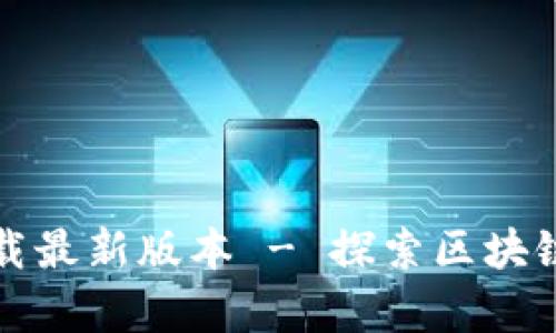 TP钱包安卓官方下载最新版本 - 探索区块链数字资产的新世界