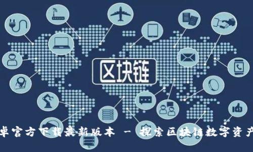 TP钱包安卓官方下载最新版本 - 探索区块链数字资产的新世界