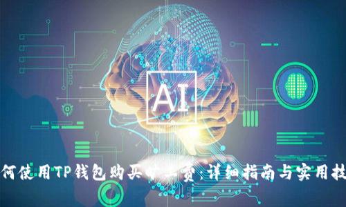 如何使用TP钱包购买旷工费：详细指南与实用技巧