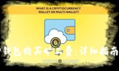 如何使用TP钱包购买旷工费：详细指南与实用技巧