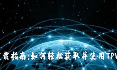 yuanwen
TPWallet下载指南：如何轻松获取并使用TPWallet APP