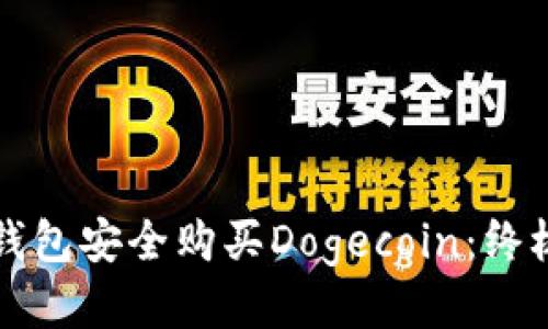 如何通过TP钱包安全购买Dogecoin：终极指南与技巧