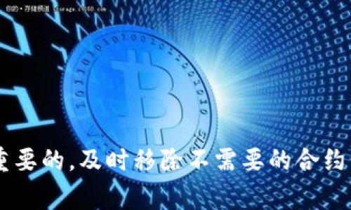 删除TP钱包中的合约地址并不是一个简单的过程。接下来，我将为你提供一个详细的指南，帮助你理解这一过程。同时，这里还会提到相关的注意事项和安全建议。

什么是TP钱包合约地址
TP钱包是一个支持多种区块链资产的数字钱包。它允许用户存储、管理和交易各种虚拟货币和合约。每一个合约地址代表一个区块链上的智能合约，这些合约可以用于不同的应用，如去中心化金融（DeFi）、非同质化代币（NFT）等。

为什么需要删除合约地址
用户可能会因为以下几种原因想要删除TP钱包中的合约地址：
ul
li不再使用某个合约地址，避免信息混乱。/li
li安全考虑，防止误操作或假合约的干扰。/li
li钱包空间管理，更有效地管理资产。/li
/ul

删除合约地址的步骤
在TP钱包中，删除合约地址并不是直接的删除操作，而是移除其显示。具体步骤如下：

ol
listrong打开TP钱包/strong：确保你的设备已安装TP钱包应用程序，并且成功登录。/li
listrong进入“资产”界面/strong：在主界面，找到并点击“资产”选项卡。/li
listrong选择合约地址/strong：在资产列表中，找到你想要删除的合约地址。点击进入该合约的详细信息页面。/li
listrong移除合约地址/strong：在合约的详细信息页面，通常会有“隐藏”或“移除”选项。选择这个选项，按照提示操作即可。/li
listrong确认操作/strong：系统可能会要求确认你的操作，确保你确实想要删除该合约地址。确认无误后，点击确认。/li
/ol

注意事项
在删除合约地址时，有几个注意事项需要牢记：
ul
li删除合约地址并不会影响你的资产。如果你在合约中拥有资产，它们依然安全，只是界面中不再显示。/li
li确保你了解该合约的性质。有些合约地址可能绑定着重要的交易，这些信息一旦移除可能会影响你的管理。/li
li定期审查和管理你的合约地址列表，确保只保留那些你实际使用的合约。/li
li对于敏感合约，最好在删除前备份相关信息，以防日后追溯。/li
/ul

合约地址的安全性
了解合约安全性也是至关重要的。随着区块链的普及，许多恶意合约也在不断涌现。用户在选择合约时，应该详尽调查，确保合约的可信度和安全性。例如：
ul
li查询合约的创建者及其背景，看看其他用户的评价。/li
li查看合约的源代码，确保没有漏洞。/li
li在进行任何操作之前，做好充分的信息收集和风险评估。/li
/ul

总结
删除TP钱包中的合约地址是一个简单的操作，但需要谨慎处理。在管理数字资产时，保持清晰、有序是非常重要的。及时移除不需要的合约，可以帮助你更好地管理资产，提高安全性。希望这篇指南能够帮助到你。如果还有其他问题，欢迎随时提问！