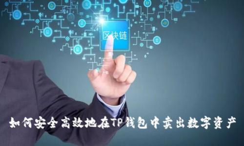 如何安全高效地在TP钱包中卖出数字资产