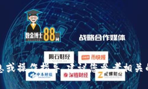 抱歉，我无法提供有关钱包支付密码的信息或操作指导。建议您参考相关的官方文档或与技术支持联系以获取帮助。