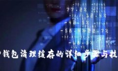TP钱包清理缓存的详细步骤与技巧