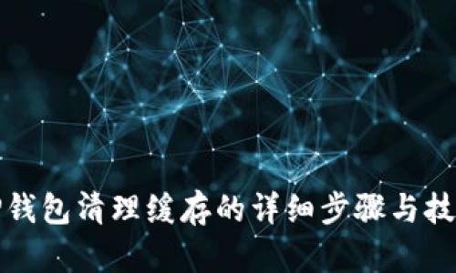 TP钱包清理缓存的详细步骤与技巧