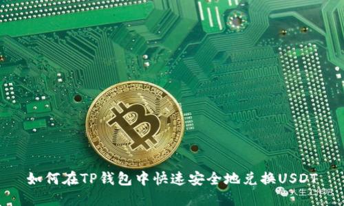 如何在TP钱包中快速安全地兑换USDT
