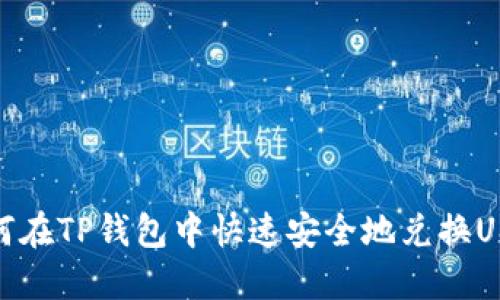 如何在TP钱包中快速安全地兑换USDT