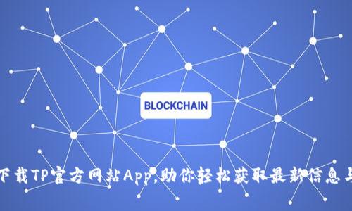 免费下载TP官方网站App，助你轻松获取最新信息与服务